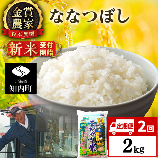 [令和8年産新米予約][定期便2回]ななつぼし2kg≪杉本農園≫