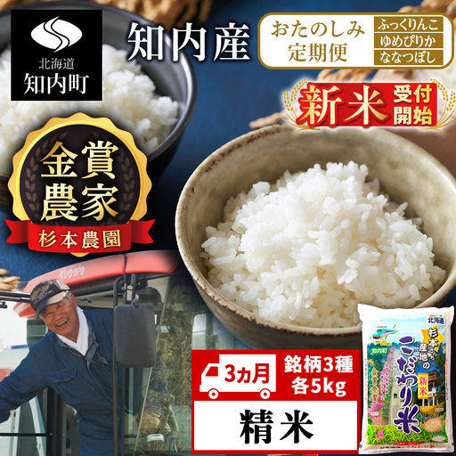 [令和8年産新米予約][3ヵ月定期便]毎月変わる品種をお届け★≪ふっくりんこ、ゆめぴりか、ななつぼし 各5kg≫