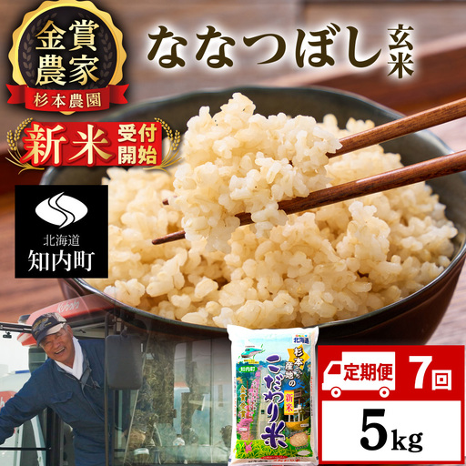 【令和8年産新米予約】【定期便7回】ななつぼし玄米5kg≪杉本農園≫