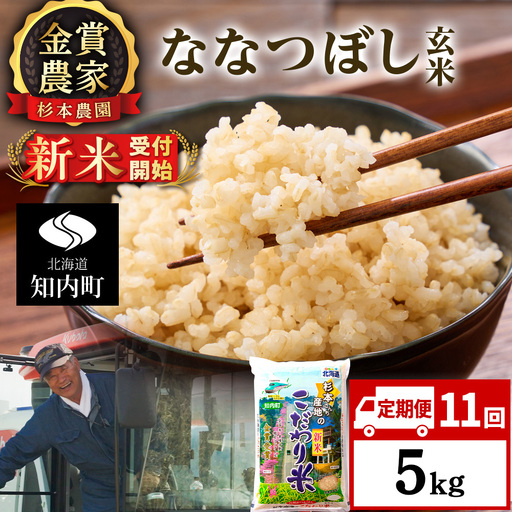 【令和8年産新米予約】【定期便11回】ななつぼし玄米5kg≪杉本農園≫