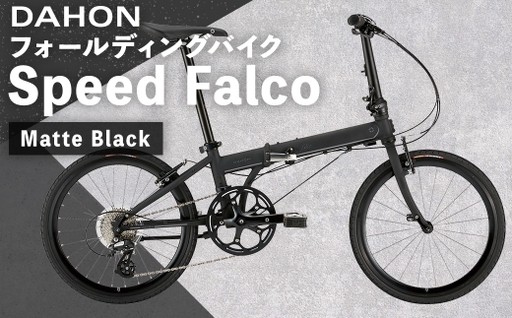 ＜ R8年熊本地震復興支援 ＞【 Matte Black 】 DAHON フォールディングバイク Speed Falco シマノパーツモデル 20インチ 自転車 折りたたみ自転車 折りたたみ コンパクト 通勤 通学 日常使い サイクリング 収納