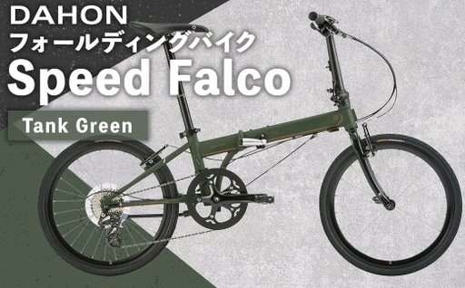 ＜ R8年熊本地震復興支援 ＞【 Tank Green 】 DAHON フォールディングバイク Speed Falco シマノパーツモデル 20インチ 自転車 折りたたみ自転車 折りたたみ コンパクト 通勤 通学 日常使い サイクリング 収納