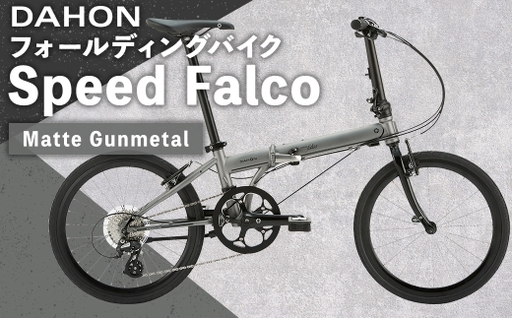 [ R8年熊本地震復興支援 ][ Matte Gunmetal ] DAHON フォールディングバイク Speed Falco シマノパーツモデル 20インチ 自転車 折りたたみ自転車 折りたたみ コンパクト 通勤 通学 日常使い サイクリング 収納