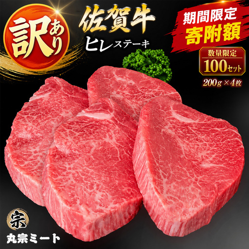 [期間限定・数量限定で寄附額を見直し中] 訳あり 佐賀牛ヒレステーキ 200g×4枚 K030151