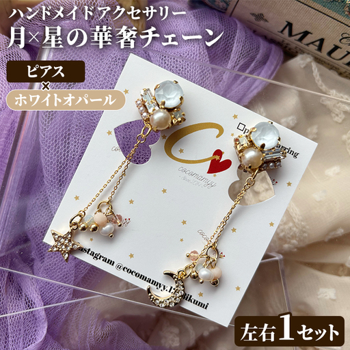 ＜ピアス・ホワイトオパール＞月×星の華奢チェーン(左右1セット) ハンドメイド イヤーアクセサリー 耳飾り おしゃれ 大人かわいい 上品 華奢 ファッション プレゼント 【cocomamyy】akn108-04