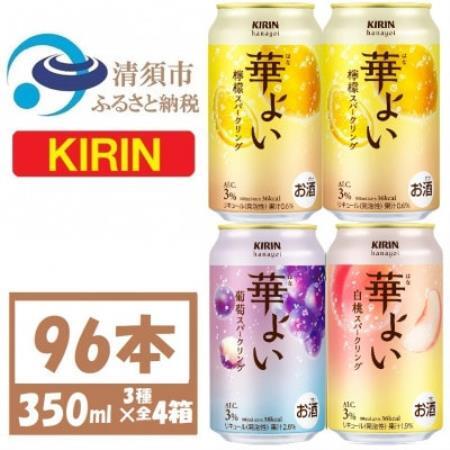 キリン 華よい 3種4箱詰合せ 350ml×4ケース (96本)  チューハイ【複数個口で配送】【4090035】