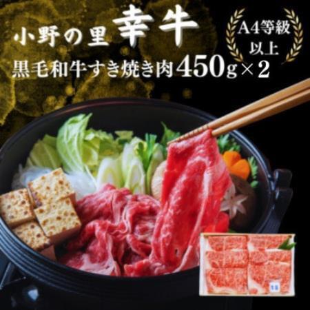 【毎月定期便】【小町の里・幸牛】黒毛和牛すき焼き肉 450g×2　計900g全3回【配送不可地域：離島】【4090813】