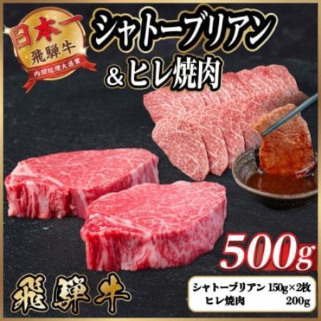 飛騨牛 シャトーブリアン&ヒレ焼肉 計約500g_ヒレ_[配送不可地域:離島]