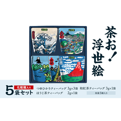 茶お!浮世絵5袋セット お茶 茶 セット コク おいしい つゆひかり 一番茶 ほうじ茶 和紅茶 ティーバッグ 詰合せ 甘み すっきり 島田市 静岡県