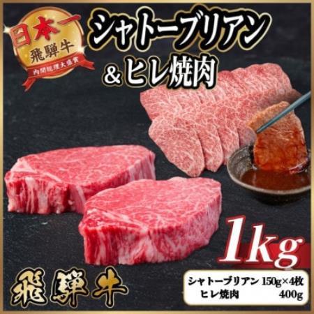 飛騨牛 シャトーブリアン＆ヒレ焼肉 計約1kg_ヒレ_【配送不可地域：離島】【1770463】