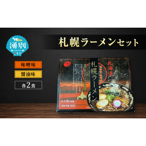 ラーメン 札幌ラーメンセット 4食入 [醤油ラーメン 味噌ラーメン 麺類 とんこつ味 乾燥麺 つらら ]