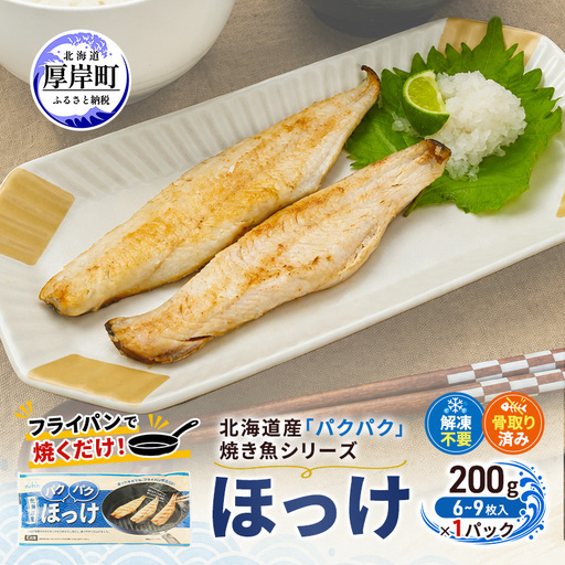 ほっけ 200g（6～9枚入）×1 北海道産 ホッケ