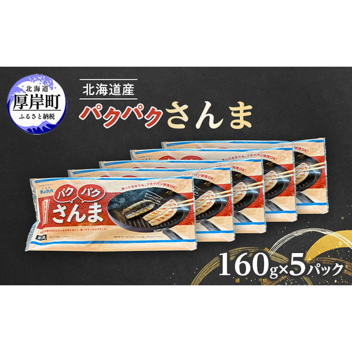サンマ 北海道産 パクパクさんま 160g(4枚入)×5パック【ぎょれん道東食品】[ 秋刀魚 焼くだけ フライパン調理 焼き魚 簡単調理 魚 ]