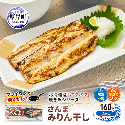 さんまみりん干し 160g（4枚入）×3 北海道産 サンマ