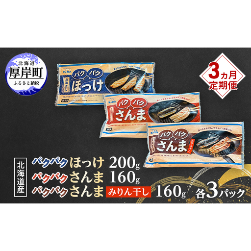 定期便 3ヵ月 ほっけ 北海道産 パクパクほっけ 200g(6〜9枚入) パクパクさんま 160g(4枚入) パクパクさんま みりん干し160g(4枚入)×各3パック[ぎょれん道東食品][ 焼くだけ フライパン調理 焼き魚 簡単調理 魚 ]