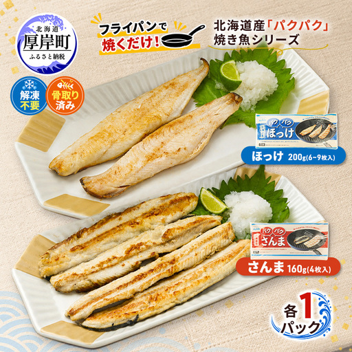 ほっけ200g・さんま160g 各1パック 北海道産 ホッケ サンマ