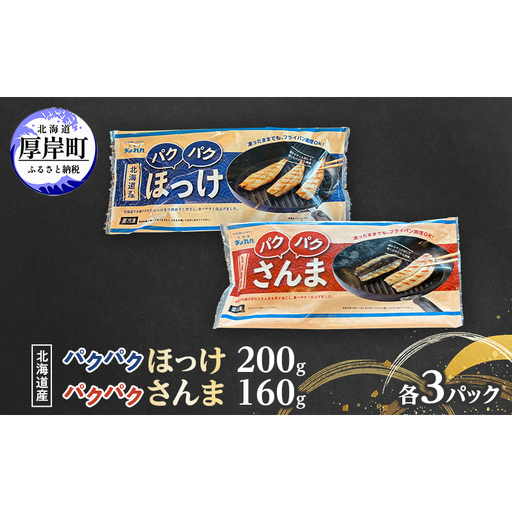 ほっけ サンマ 北海道産 パクパクほっけ 200g(6～9枚入) パクパクさんま 160g(4枚入)×各3パック【ぎょれん道東食品】[ 干物 さんま ホッケ 焼くだけ フライパン調理 焼き魚 簡単調理 魚 ]