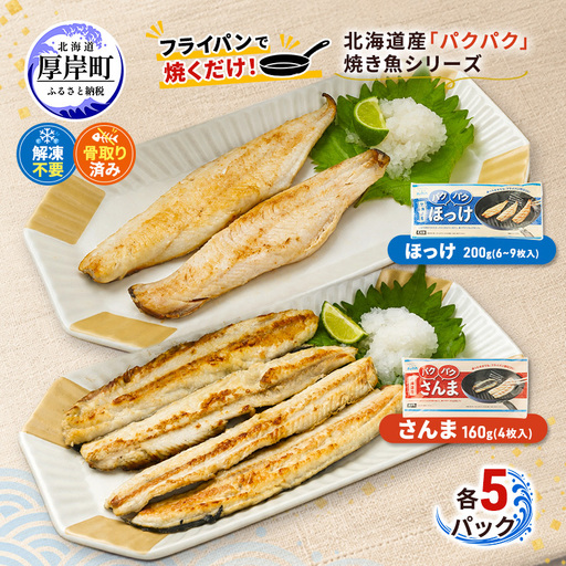 ほっけ200g・さんま160g 各5パック 北海道産 ホッケ サンマ