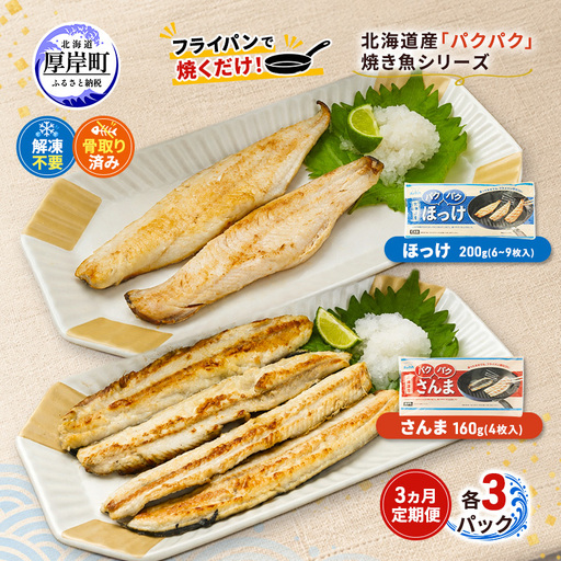 3ヵ月定期便 ほっけ200g・さんま160g 各3パック 北海道産 ホッケ サンマ