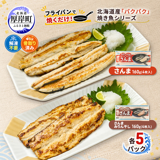 さんま160g・さんまみりん干し160g 各5パック 北海道産 サンマ