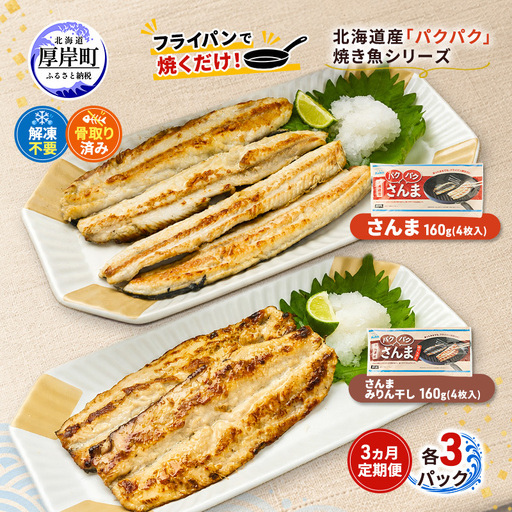 3ヵ月定期便 さんま160g・さんまみりん干し160g 各3パック 北海道産 サンマ