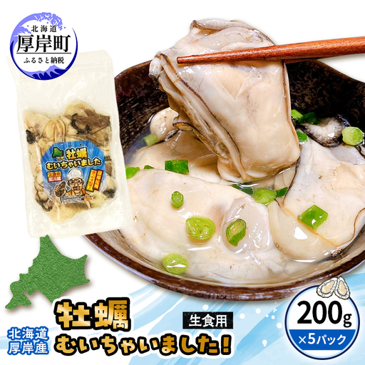 牡蠣 冷凍 むき身 訳あり 生食 北海道厚岸町産 大容量 1kg （200g×5パック） 解凍してすぐ生食・加熱両用 カキ かき 魚介類 （マルユウ海楽）
