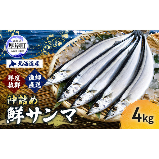 サンマ 鮮度抜群 北海道産 漁師直送 沖詰め 鮮サンマ 4kg 【豊伸協同組合】[ さんま 秋刀魚 鮮魚 焼き魚 刺身 新鮮 北海道産 生さんま 生サンマ ]  