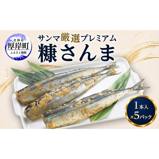サンマ 厳選 プレミアム　糠さんま 1本入×5パック [ 秋刀魚 さんま 糠サンマ 焼き魚 加工品 大型サンマ ]