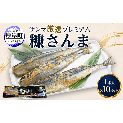 サンマ 厳選 プレミアム 糠さんま 1本入×10パック【厚岸漁業協同組合】 [ 秋刀魚 さんま 糠サンマ 焼き魚 加工品 大型サンマ ]