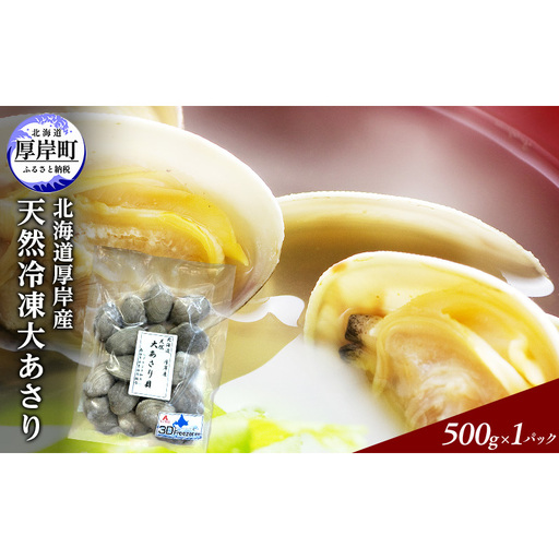 あさり 簡単 お手軽 北海道 厚岸産 天然 ブランチング加工 3D 冷凍 大あさり 500g ×1パック 貝 海鮮 魚介類