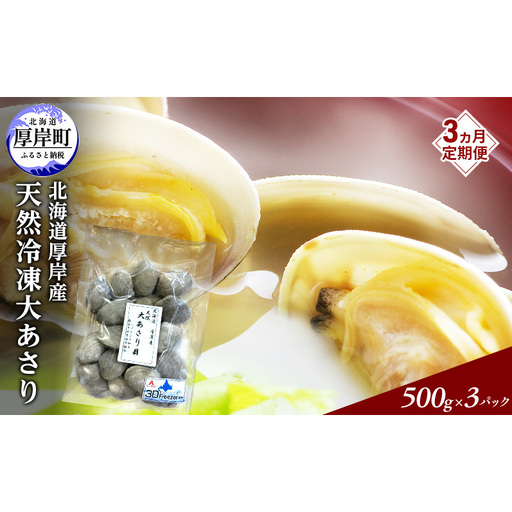 3ヵ月 定期便 あさり 簡単 お手軽 北海道 厚岸産 天然 ブランチング加工 3D 冷凍 大あさり 500g ×3パック 貝 海鮮 魚介類