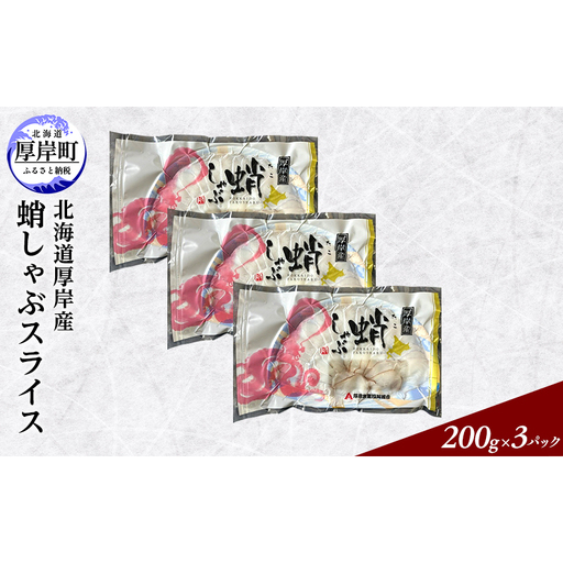 タコしゃぶ 北海道厚岸産 蛸しゃぶ スライス (200g×3パック)　[ タコ しゃぶしゃぶ タコしゃぶ 蛸 たこ 海鮮 ] 