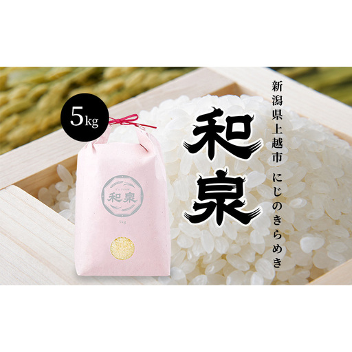 先行予約 新米 令和8年 新潟県 上越産 にじのきらめき 5kg 5キロ 和泉 ワイズファーム 上越市 精米 米 ギフト 喜ばれる 虹のきらめき