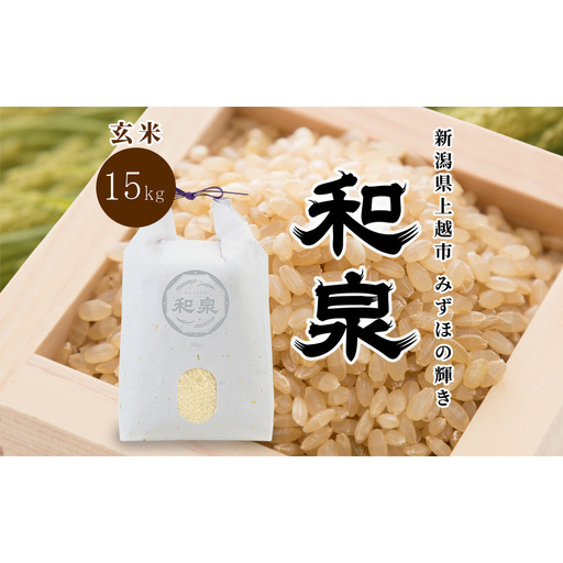 先行予約 玄米 令和8年 新潟県 上越産 みずほの輝き 15kg （5kg×3袋） 和泉 ワイズファーム 上越市  米 ギフト 喜ばれる