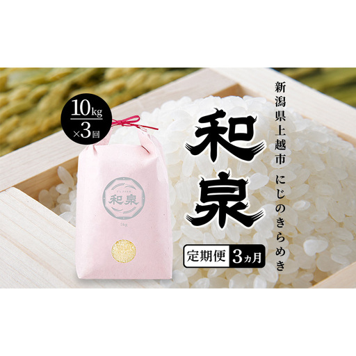 先行予約 新米 定期便3ヶ月配送 令和8年 新潟県 上越産 にじのきらめき 10kg （5kg×2袋）×3回 和泉 ワイズファーム 上越市 精米 米 ギフト 喜ばれる 虹のきらめき