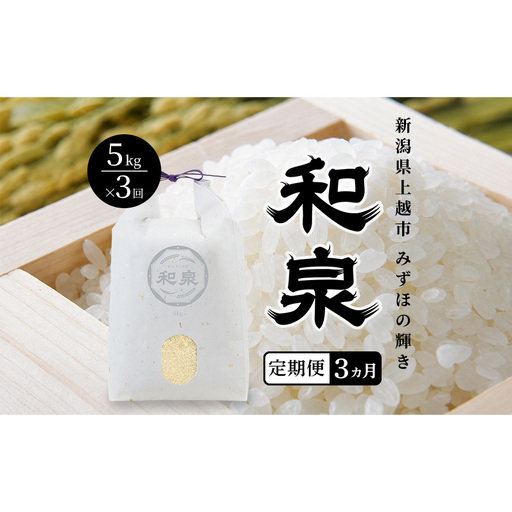 先行予約 新米 定期便3ヶ月配送 令和8年 新潟県 上越産 みずほの輝き 5kg 5キロ×3回 和泉 ワイズファーム 上越市 精米 米 ギフト 喜ばれる
