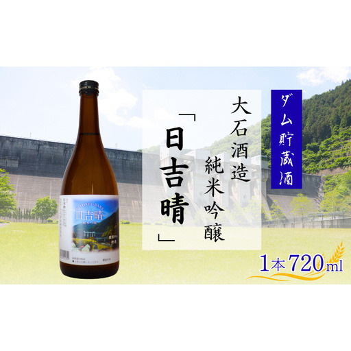 日本酒 純米吟醸 日吉晴 720ml ダム貯蔵 日本酒