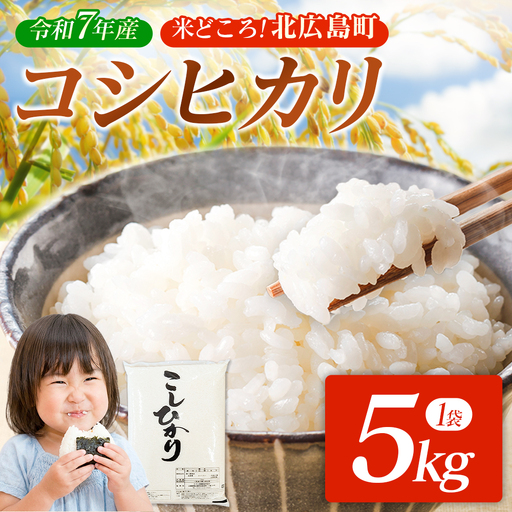コシヒカリ 精米 5kg 令和7年産米 米どころ北広島町のおいしいお米_JA018_009