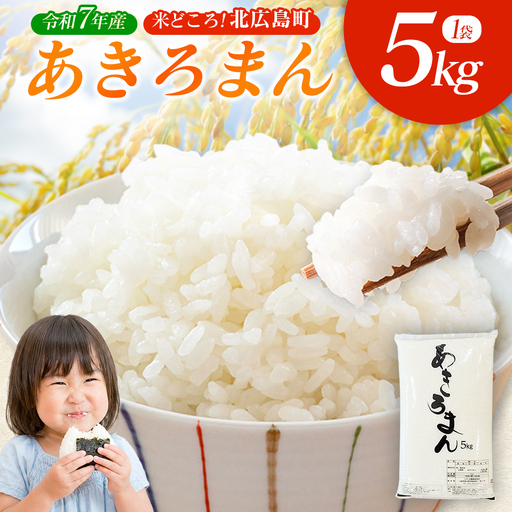 あきろまん 精米 5kg 令和7年産米 米どころ北広島町のおいしいお米_JA018_011