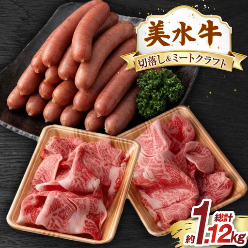 牛肉 美水牛 切り落とし 美水牛ミート クラフトセット 牛ウインナー
