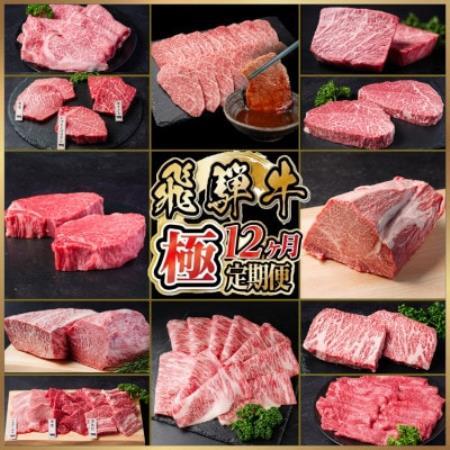 [発送月固定定期便]飛騨牛 極定期便 計5.95kg[冷蔵便]シャトーブリアン・ヒレ焼肉他全12回[配送不可地域:離島]