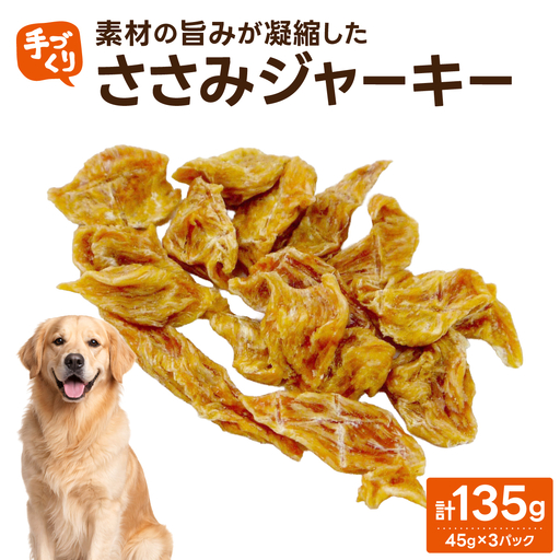 【贅沢なひと口】愛犬が夢中になる！素材の旨みが凝縮した手作りささみジャーキー45ｇ×3パック