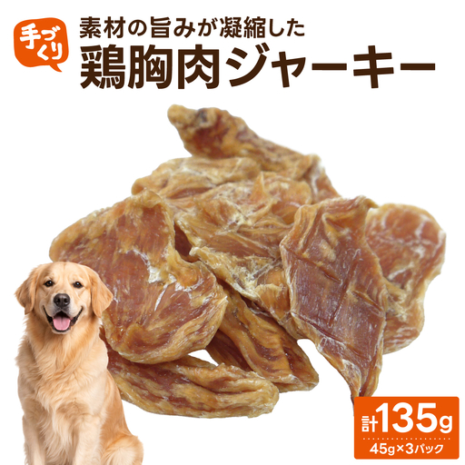 【贅沢なひと口】愛犬が夢中になる！素材の旨みが凝縮した手作り鶏胸肉ジャーキー45ｇ×3パック
