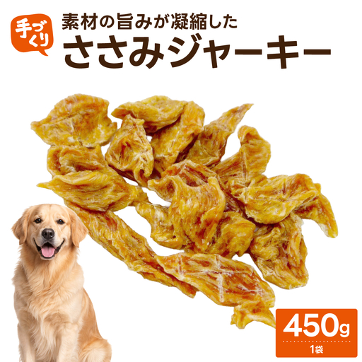【贅沢なひと口】愛犬が夢中になる！素材の旨みが凝縮した手作りささみジャーキー450ｇ1袋