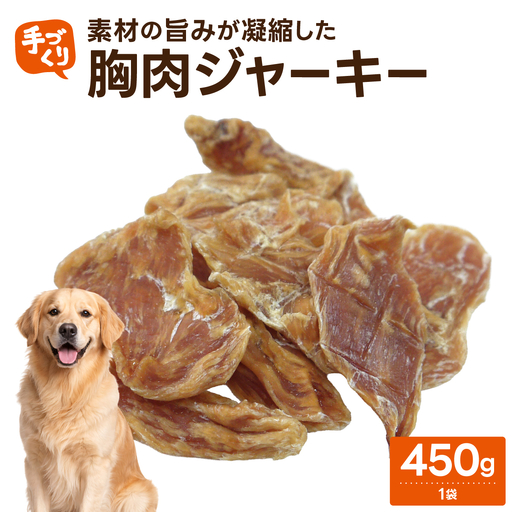 【贅沢なひと口】愛犬が夢中になる！素材の旨みが凝縮した手作り胸肉ジャーキー450g１袋