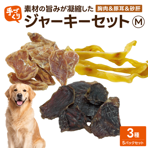 【贅沢なひと口】愛犬が夢中になる！素材の旨みが凝縮した手作り胸肉＆豚耳＆砂肝ジャーキーセット3種５パックセットM