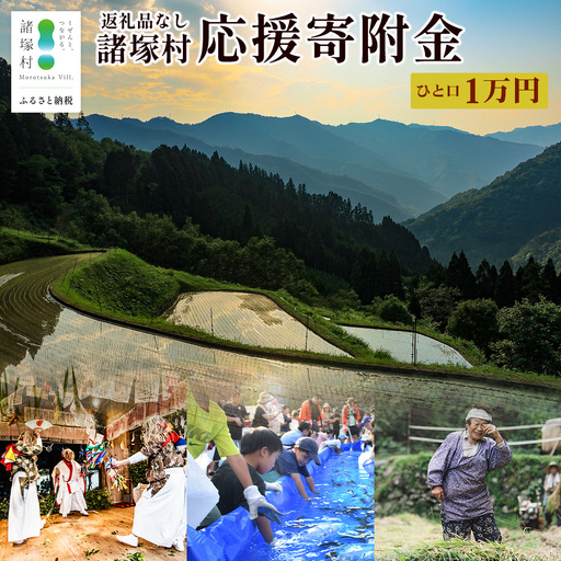 [返礼品なしの寄付]宮崎県諸塚村 10,000円|寄附 寄付 応援寄附 支援 支援寄付金 支援金 返礼品なし 純粋寄附 寄付のみ ふるさと納税 もろつか 宮崎県 諸塚村 10000円 1万円 morotsuka-04