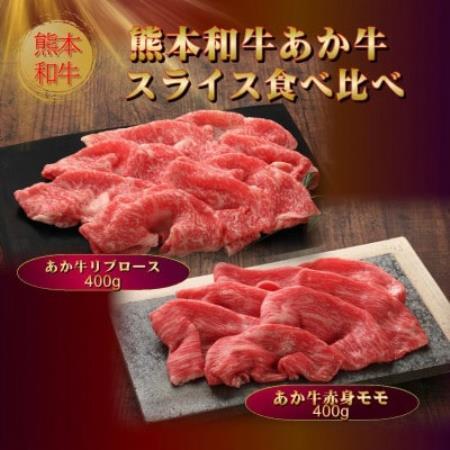 熊本和牛あか牛スライス食べ比べ 800g(赤身モモスライス、リブローススライス各400g)(益城町)[配送不可地域:離島]