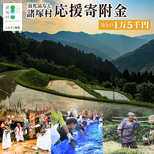 【返礼品なしの寄付】宮崎県諸塚村 15,000円｜寄附 寄付 応援寄附 支援 支援寄付金 支援金 返礼品なし 純粋寄附 寄付のみ ふるさと納税 もろつか 宮崎県 諸塚村 15000円 1万5千円 morotsuka-05