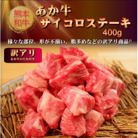 [訳アリ]あか牛サイコロステーキ400g(益城町)[配送不可地域:離島]